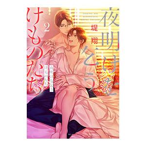 夜明けを乞うけものたち 2／堤翔