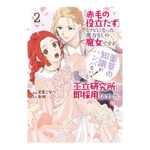 「赤毛の役立たず」とクビになった魔力なしの魔女ですが、「薬草の知識がハンパない！」と王立研究所に即採...