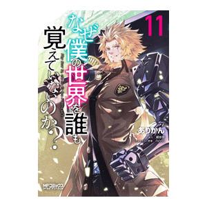なぜ僕の世界を誰も覚えていないのか？ 11／ありかん