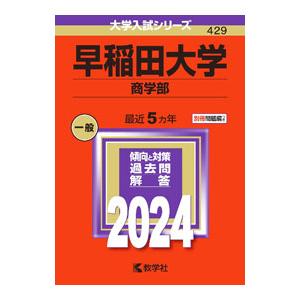 早稲田大学 商学部 2024年版／教学社編集部【編】