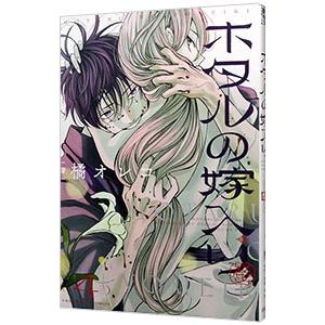 ホタルの嫁入り 4／橘オレコ