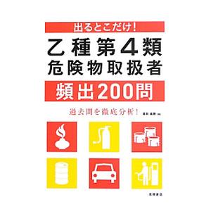 出るとこだけ！乙種第4類危険物取扱者頻出200問／坂井美穂