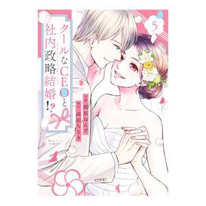 クールなCEOと社内政略結婚！？ 5／猫原ねんず