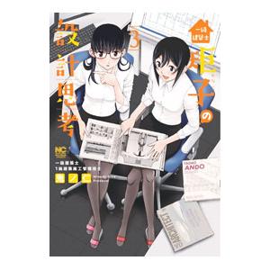 一級建築士矩子の設計思考 3／鬼ノ仁