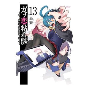 ガチ恋粘着獣−ネット配信者の彼女になりたくて− 13／星来