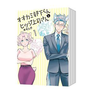 オオカミ部下くんとヒツジ上司さん （1〜5巻セット）／清水しの