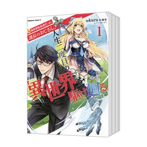 元異世界転移者だった課長のおじさん、人生二度目の異世界を駆け廻る （1〜5巻セット）／kura