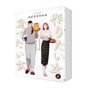作りたい女と食べたい女 （1〜5巻セット）／ゆざきさかおみ