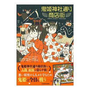 鬼姫神社通り商店街／ミヤギトオル
