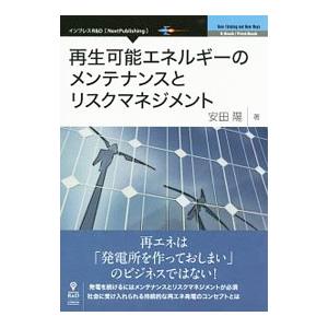 再生可能エネルギーのメンテナンスとリスクマネジメント／安田陽