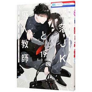 墜落JKと廃人教師 19／sora