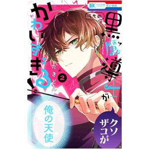 うちの黒魔導士がかわいすぎる！ 2／たきどん