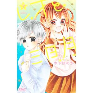 レオと三日月 7／木下ほのか