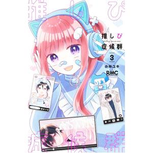 推しぴ症候群 3／小林ユキ