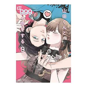 山田くんとLv999の恋をする 9／ましろ