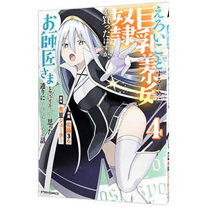 えろいことするために巨乳美少女奴隷を買ったはずが、お師匠さまと慕われて思った通りにいかなくなる話 4...