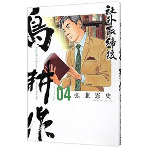 社外取締役 島耕作 4／弘兼憲史