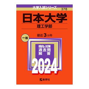 日本大学理工学部