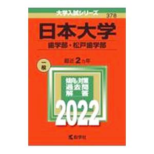 日本大学（歯学部・松戸歯学部） 2022／教学社編集部【編】