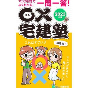 まるばつ宅建塾 全問マンガ付き一問一答！ 2023年版／宅建学院