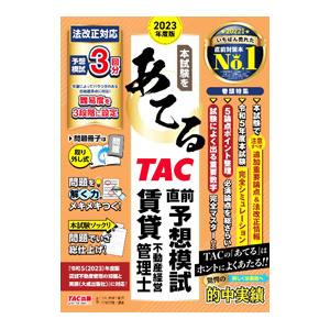 本試験をあてるTAC直前予想模試賃貸不動産経営管理士 法改正対応 2023年度版／TAC賃貸不動産経...