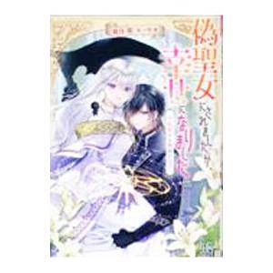 偽聖女にされましたが、幸せになりました 平民聖女と救国の王子／霜月零