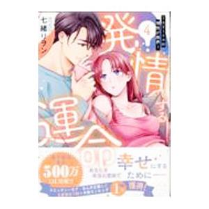 発情する運命 エリートαの理性が限界 4／七緒リヲン