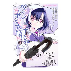 ペンと手錠と事実婚 3／椹木伸一