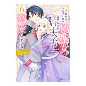 王妃になる予定でしたが、偽聖女の汚名を着せられたので逃亡したら、皇太子に溺愛されました。そちらもどう...
