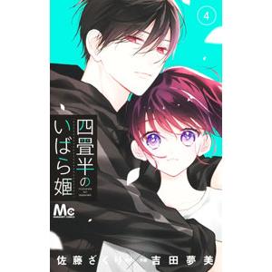 四畳半のいばら姫 4／吉田夢美