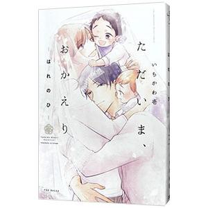 ただいま、おかえり−はれのひ−／いちかわ壱