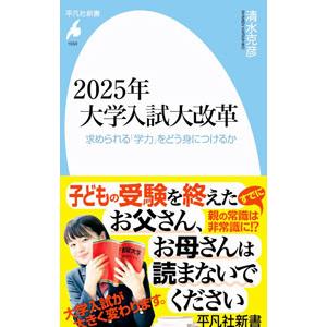 2025年大学入試大改革／清水克彦