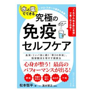 「水と塩」でできる究極の免疫セルフケア／松本恒平