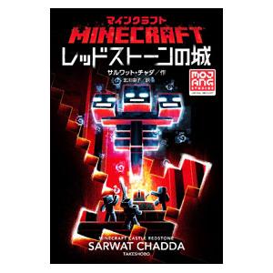MINECRAFTレッドストーンの城／ChaddaSarwat