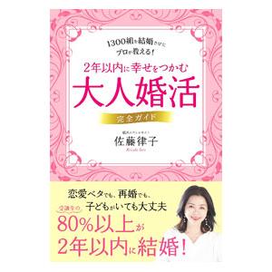 2年以内に幸せをつかむ大人婚活完全ガイド／佐藤律子