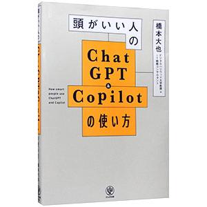 頭がいい人のChatGPT＆Copilotの使い方／橋本大也