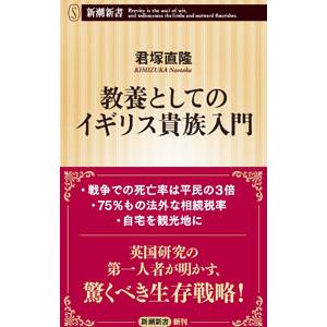 教養としてのイギリス貴族入門／君塚直隆