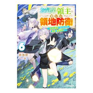 お気楽領主の楽しい領地防衛 6／赤池宗