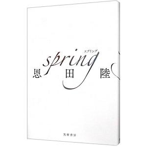 spring／恩田陸の買取情報