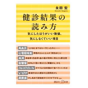 健診結果の読み方／永田宏