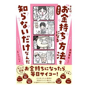 キミは、幸せな「お金持ち」になる方法を知らないだけなんだ／森瀬繁智