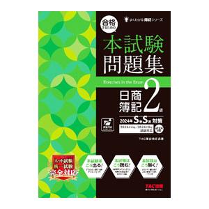 合格するための本試験問題集日商簿記2級 2024年S春S夏対策／TAC出版