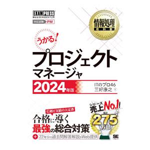 プロジェクトマネージャ 2024年版／ITのプロ46