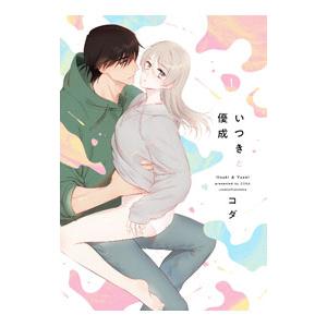 いつきと優成 1／コダ