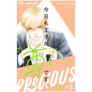 今日も王子が尊いです。 5／ヒナチなお