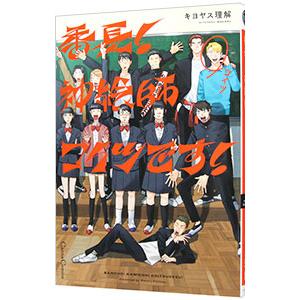 番長！神絵師コイツです！／キヨヤス理解