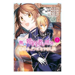 ある日、無口な婚約者の感情が分かるようになりました 2／路永和木