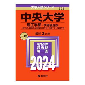 中央大学（理工学部−学部別選抜） 2024年版／教学社編集部【編】