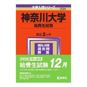 神奈川大学（給費生試験） 2024年版／教学社編集部【編】