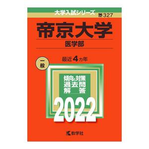 帝京大学（医学部） 2022年版／教学社編集部【編】